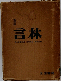言林　改訂版