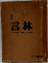 言林　改訂版