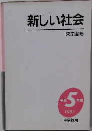 新しい社会  東京書籍　1993
