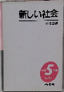新しい社会  東京書籍　1993