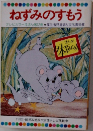 ねずみのすもう  テレビカラーえほん第12巻