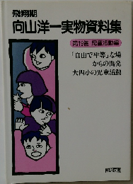 向山洋一実物資料集  第19巻 児童活動編