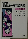 向山洋一実物資料集  第19巻 児童活動編