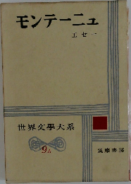 モンテーニュ  エセー  世界文大系  9A
