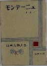 モンテーニュ  エセー  世界文大系  9A