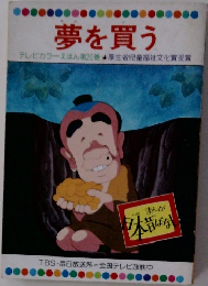 夢を買う  テレビカラーえほん第20巻