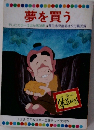夢を買う  テレビカラーえほん第20巻