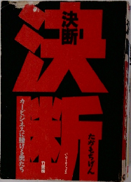 決断