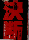 決断