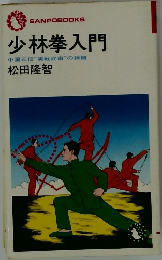 少林拳入門  中国正伝”実戦武術 ” の神髄