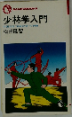 少林拳入門  中国正伝”実戦武術 ” の神髄