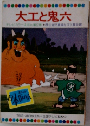 大工と鬼六