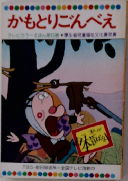 かもとりごんべえ  テレビカラーえほん第10巻