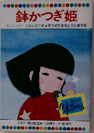 鉢かつぎ姫  テレビカラーえほん第22巻