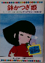 鉢かつぎ姫  テレビカラーえほん第22巻