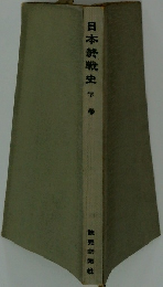日本終戦史　下