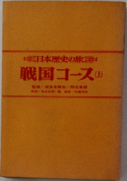 日本歴史の旅　戦国コース (上)　
