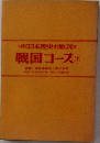 日本歴史の旅　戦国コース (上)　