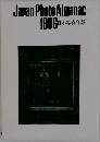 Japan Photo Almanac  1986 日本写真年報