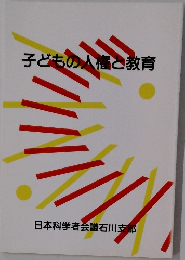 子どもの人権と教育