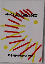 子どもの人権と教育