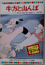 牛方と山んば  テレビカラーえほん第19巻