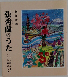 張秀蘭のうた