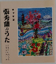 張秀蘭のうた