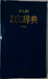 広辞典　第4版