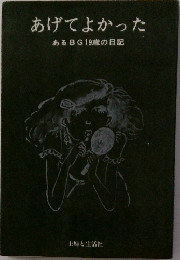 あげてよかった　あるBG19歳の日記
