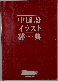 中国語イラスト辞典