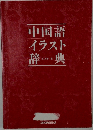 中国語イラスト辞典