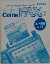 まいと～く COLOR FAX V6　