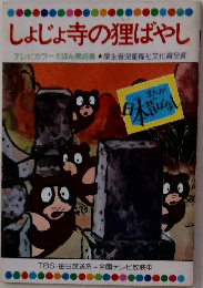 しょじょ寺の狸ばやし  テレビカラーえほん第49巻 厚生省児童福祉文化賞受
