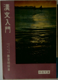 漢文入門