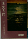 漢文入門