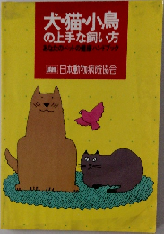 犬・猫・小鳥の上手な飼い方