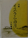 句集  イスラムの月