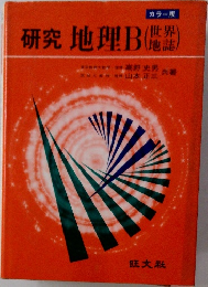 カラー版  研究 地理B