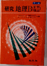 カラー版  研究 地理B