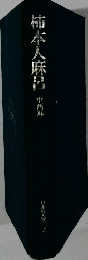 柿本人麻呂