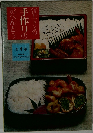 江上トミの手作りのおべんとう