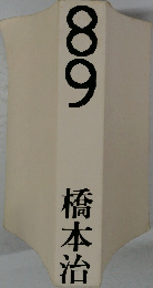 橋本治89