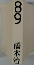 橋本治89