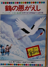 鶴の恩がえし  テレビカラーえほん第46巻 厚生省児童福祉文化賞受