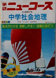 学  研  ニューコース  新指導要領準拠  中学社会地理