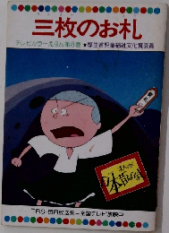 三枚のお札  テレビカラーえほん第8巻