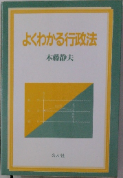 よくわかる行政法