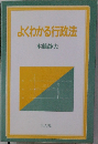 よくわかる行政法