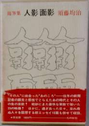 筆集 人影面影